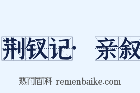 荆钗记·亲叙是什么意思的图片